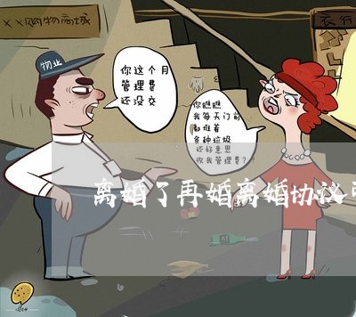 离婚了再婚离婚协议可以吗