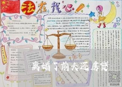 离婚了前夫还房贷/2023040147169