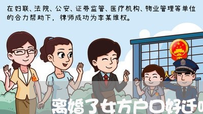 离婚了女方户口好迁吗南京/2023061094826