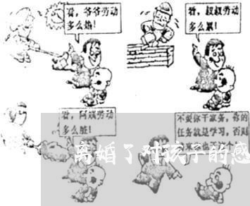 离婚了对孩子的感觉怎么写 离婚了对孩子的感觉怎么写