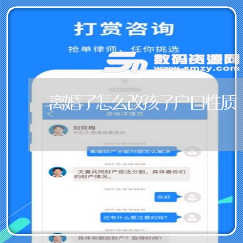 离婚了怎么改孩子户口性质 离婚了怎么改孩子户口性质