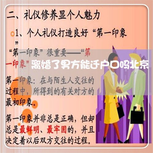 离婚了男方能迁户口吗北京/2023061092717