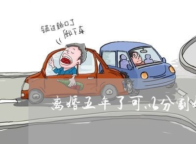 离婚五年了可以分割婚前财产嘛/2023061395939