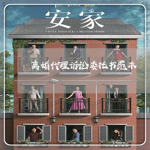 离婚代理诉讼委托书范本