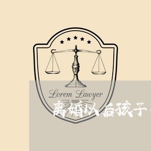 离婚以后孩子不认亲爸怎么办/2023061146168