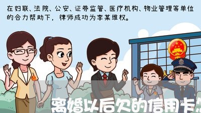 离婚以后欠的信用卡怎么算 离婚以后欠的信用卡怎么算