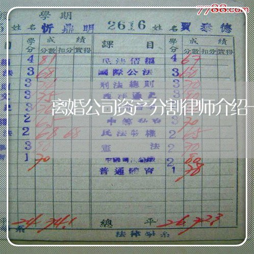 离婚公司资产分割律师介绍一个