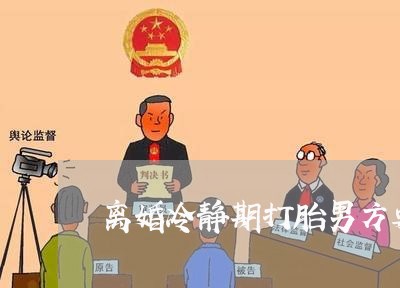 离婚冷静期打胎男方要赔偿吗/2023061272513 离婚冷静期打胎男方要赔偿吗/2023061272513
