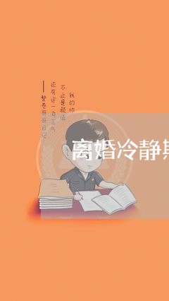 离婚冷静期有哪些弊端和利弊/2023060325959