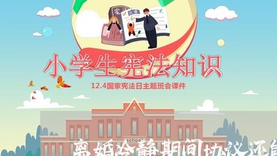 离婚冷静期间协议还能改吗