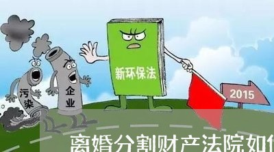 离婚分割财产法院如何收费