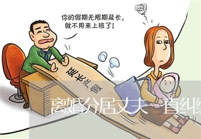 离婚分居丈夫一直纠缠不放/2023060129380