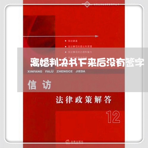 离婚判决书下来后没有签字 离婚判决书下来后没有签字