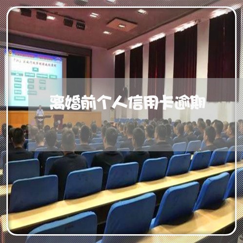 离婚前个人信用卡逾期 离婚前个人信用卡逾期