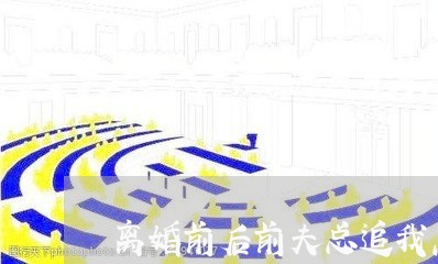 离婚前后前夫总追我怎么办/2023060257360