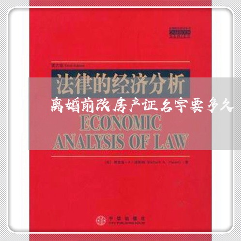 离婚前改房产证名字要多久