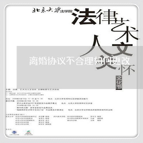 离婚协议不合理如何更改