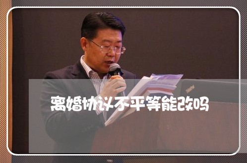 离婚协议不平等能改吗