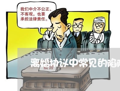 离婚协议中常见的陷阱