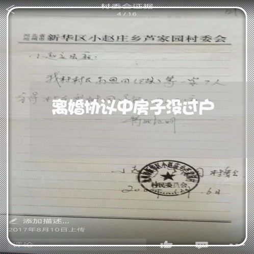 离婚协议中房子没过户