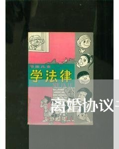 离婚协议书2021结束
