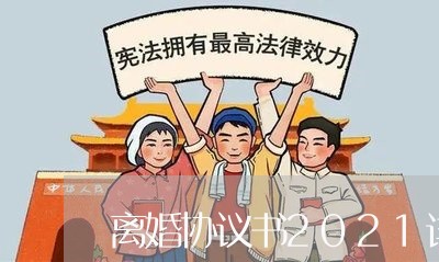 离婚协议书2021详细模板