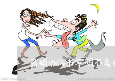 离婚协议书写明不支付抚养费