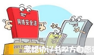 离婚协议书双方自愿可以更改