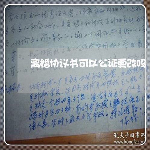 离婚协议书可以公证更改吗