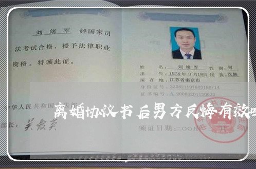 离婚协议书后男方反悔有效吗/2023060398068