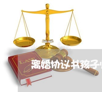 离婚协议书孩子归属怎么变更