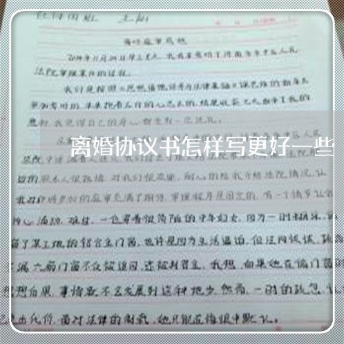 离婚协议书怎样写更好一些