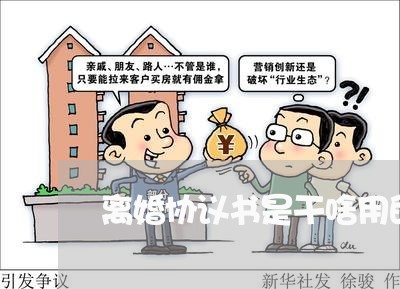 离婚协议书是干啥用的 离婚协议书是干啥用的