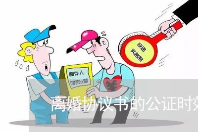 离婚协议书的公证时效