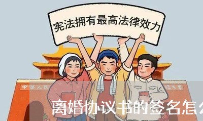 离婚协议书的签名怎么签好