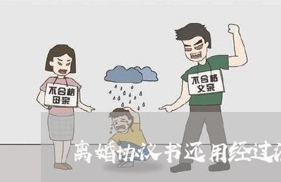 离婚协议书还用经过法院吗