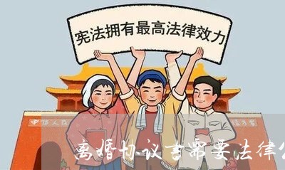 离婚协议书需要法律公证吗