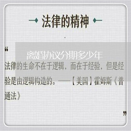 离婚协议分期多少年 离婚协议分期多少年