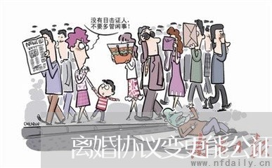 离婚协议变更能公证吗