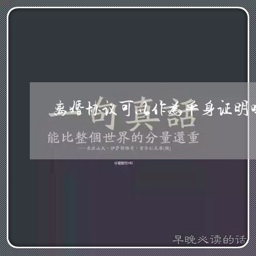 离婚协议可以作为单身证明吗