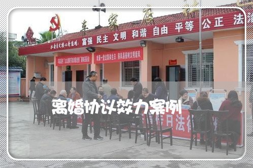 离婚协议效力案例
