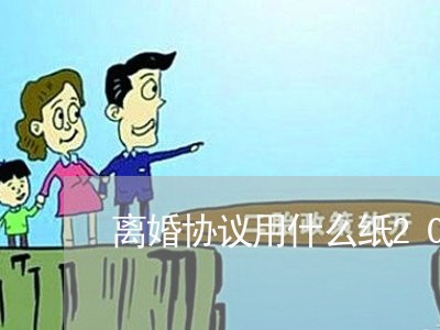 离婚协议用什么纸2021