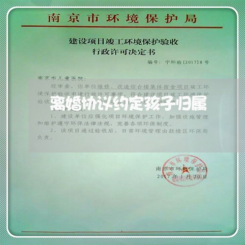 离婚协议约定孩子归属 离婚协议约定孩子归属