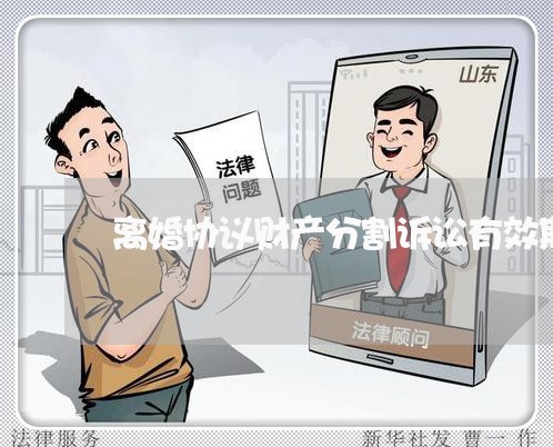 离婚协议财产分割诉讼有效期 离婚协议财产分割诉讼有效期