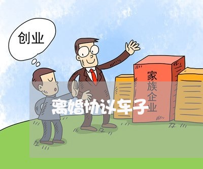 离婚协议车子