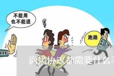 离婚协议都需要什么手续办理