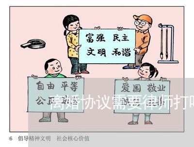 离婚协议需要律师打吗