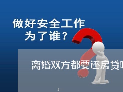 离婚双方都要还房贷吗/2023041615370