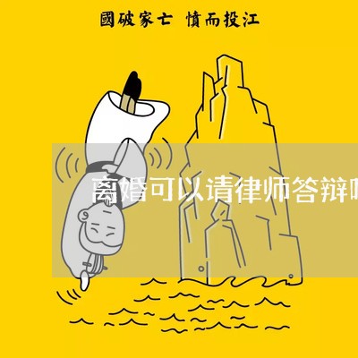 离婚可以请律师答辩吗南京/2023060871826