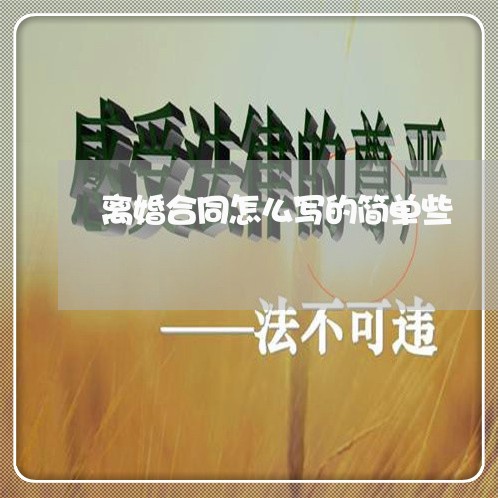 离婚合同怎么写的简单些/2023041137370 离婚合同怎么写的简单些/2023041137370